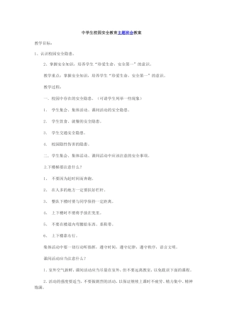 中学生校园安全教育主题班会教案