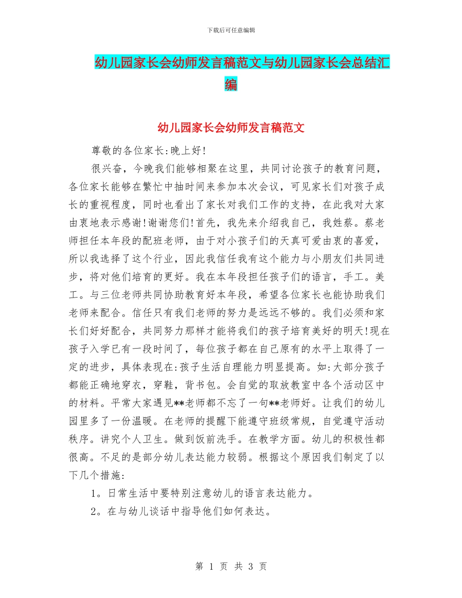 幼儿园家长会幼师发言稿范文与幼儿园家长会总结汇编_第1页