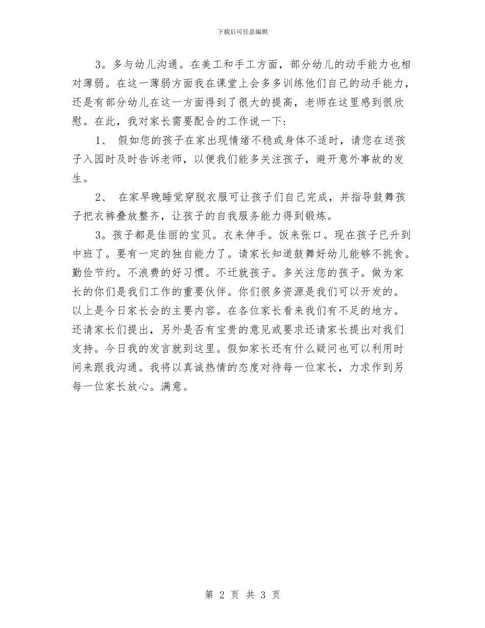 幼儿园家长会幼师发言稿范文与幼儿园家长会总结汇编_第2页