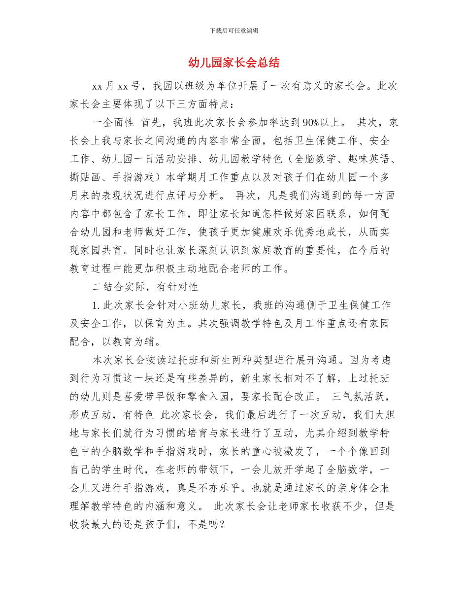 幼儿园家长会幼师发言稿范文与幼儿园家长会总结汇编_第3页