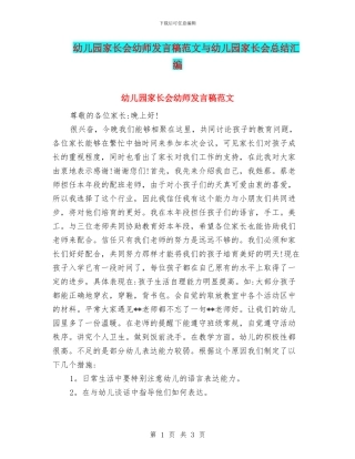 幼儿园家长会幼师发言稿范文与幼儿园家长会总结汇编