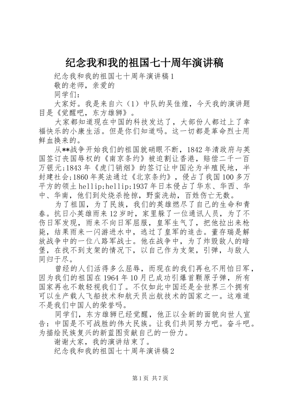 纪念我和我的祖国七十周年演讲稿_第1页