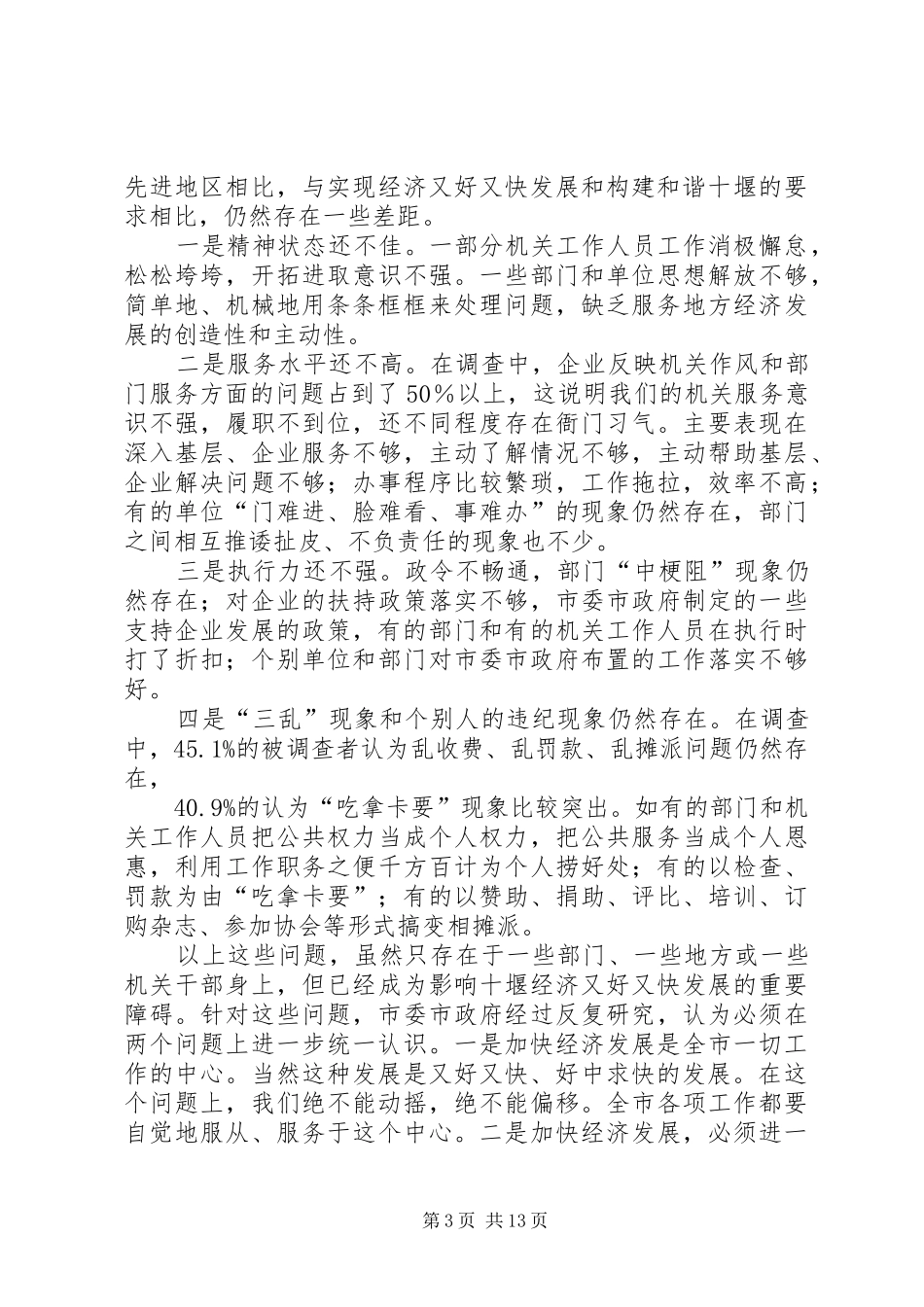 创建优良发展环境的作风建设讲话_第3页