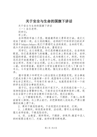 关于安全与生命的国旗下讲话