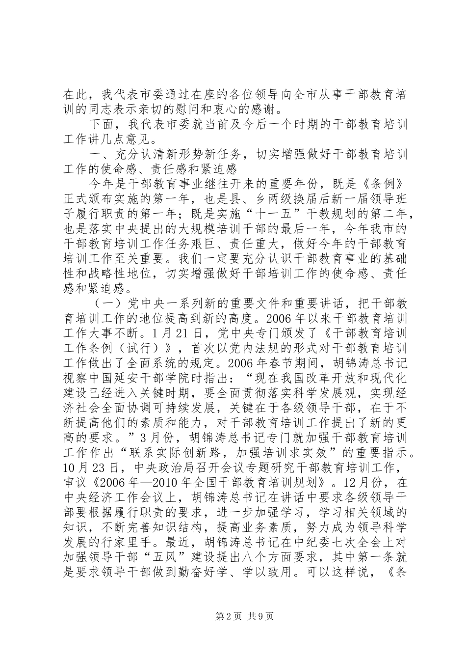 周国辉在市委干部教育培训工作领导小组全体会议上的讲话_第2页