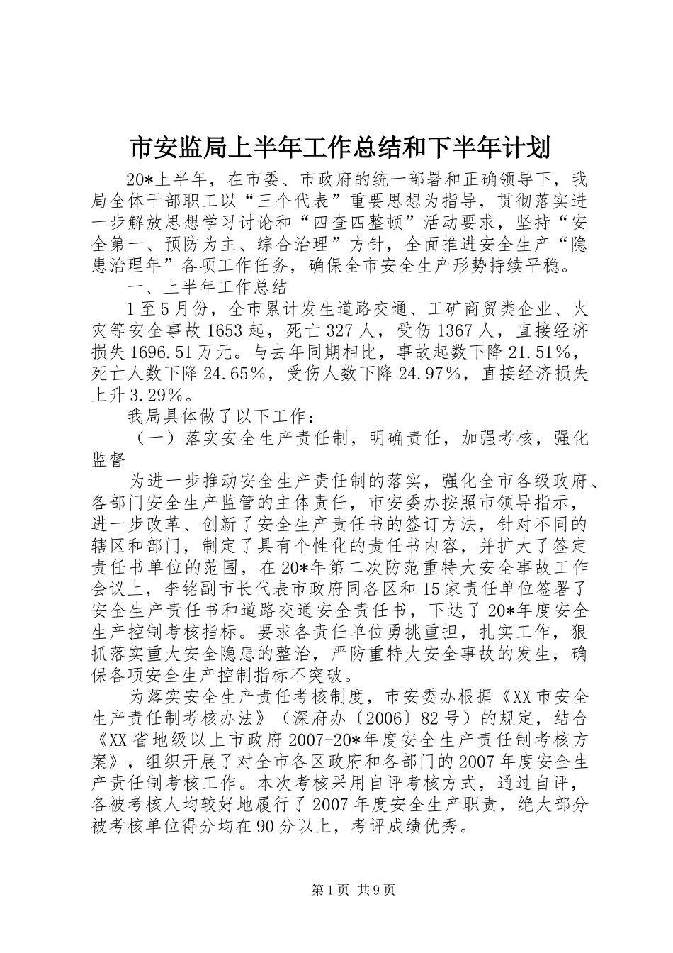 市安监局上半年工作总结和下半年计划_第1页