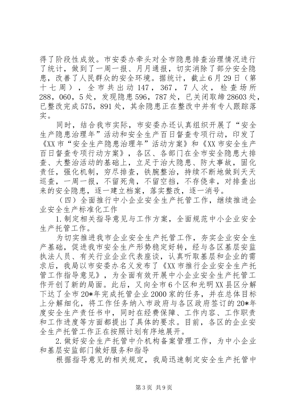 市安监局上半年工作总结和下半年计划_第3页