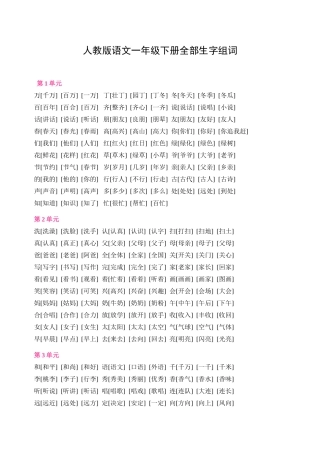 人教版语文一年级下册全部生字组词