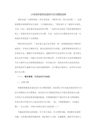 小学低年级学生良好行为习惯的培养