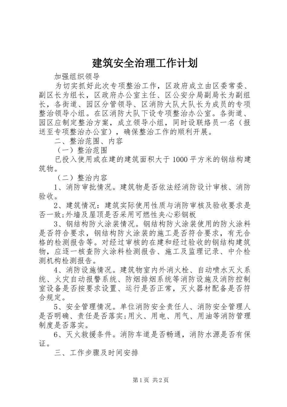 建筑安全治理工作计划_1_第1页