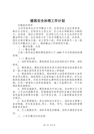 建筑安全治理工作计划_1