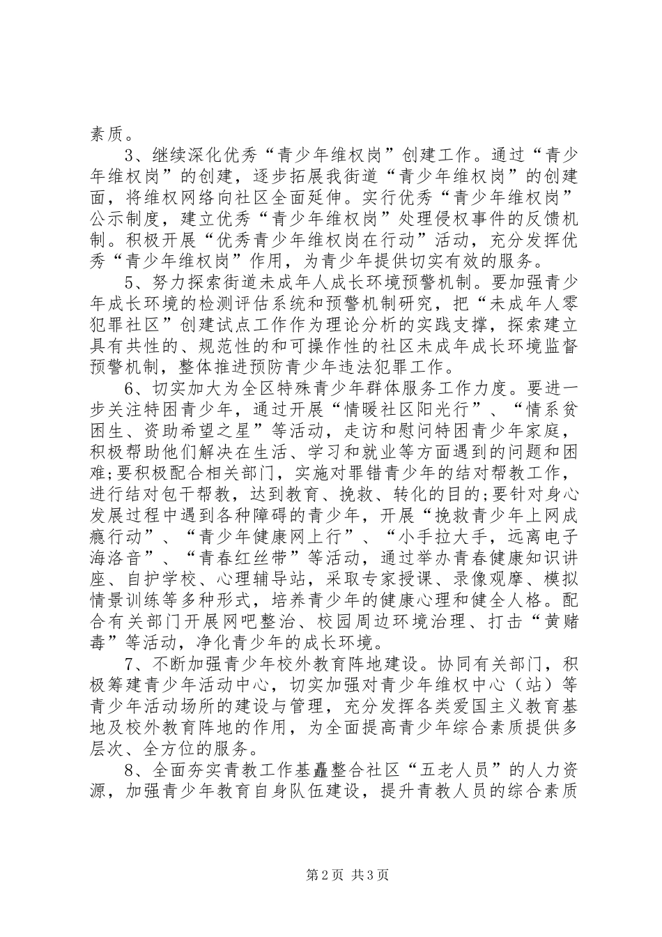 街道青少年教育工作计划范文_第2页
