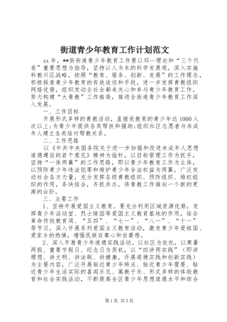 街道青少年教育工作计划范文