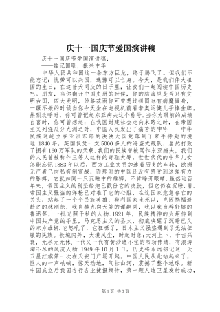 庆十一国庆节爱国演讲稿