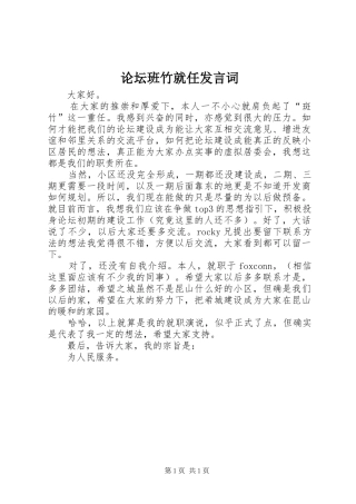 论坛班竹就任发言词