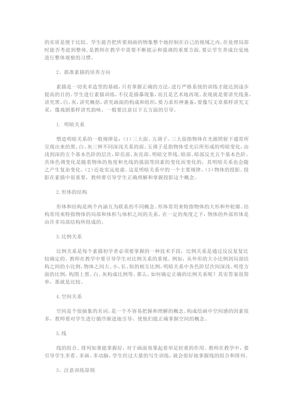 浅谈初中美术素描教学_第2页