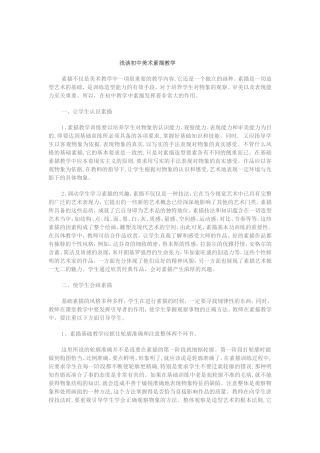 浅谈初中美术素描教学