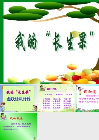 小学五年级上册语文第四课我的“长生果”PPT课件2