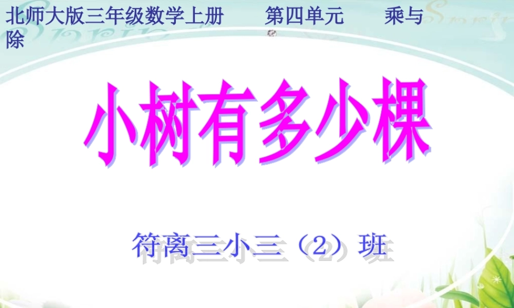 2014年秋新北师大版三年级数学上册《小树有多少棵》课件