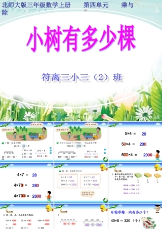 2014年秋新北师大版三年级数学上册《小树有多少棵》课件