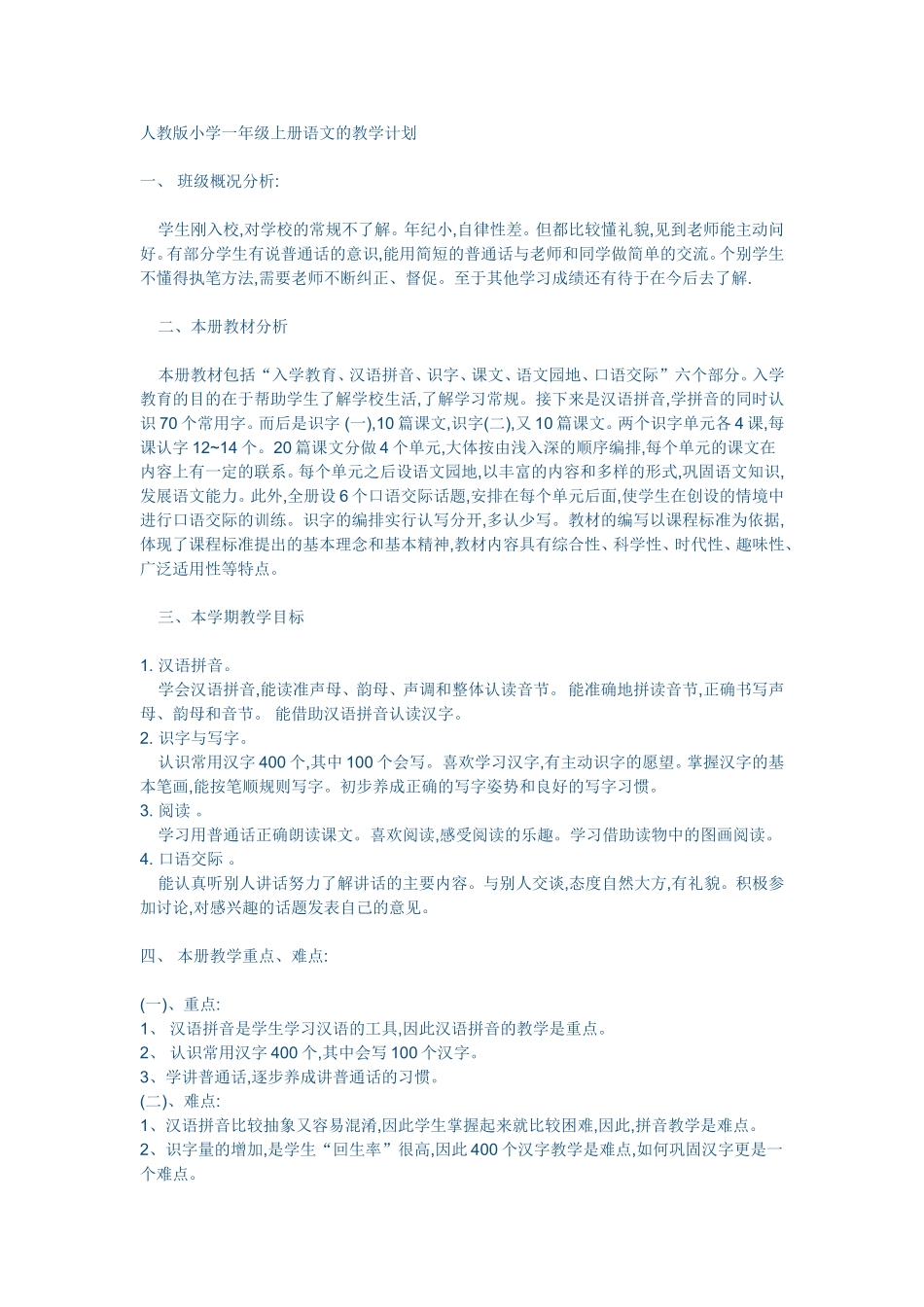 人教版小学一年级上册语文的教学计划_第1页