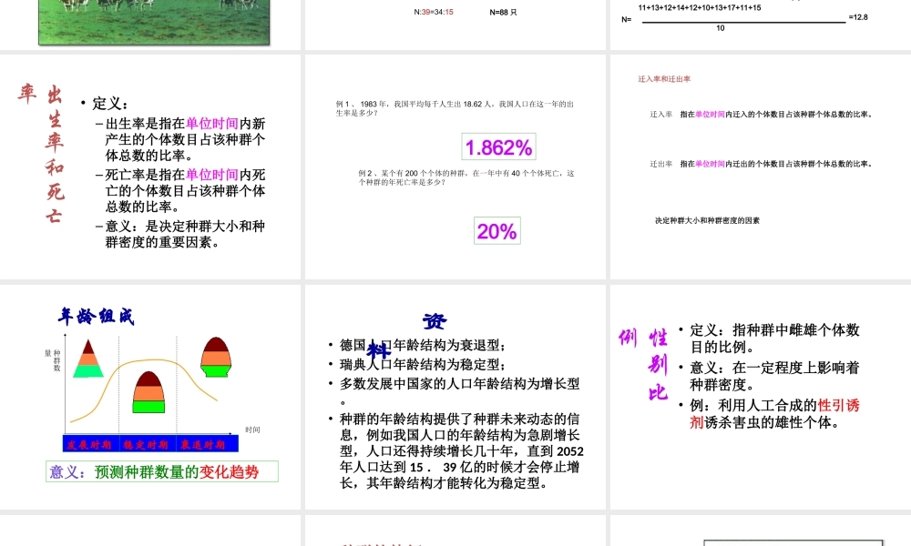 生物：41《种群的特征》课件(新人教版必修3)(2)