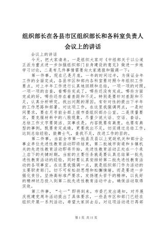 组织部长在各县市区组织部长和各科室负责人会议上的讲话