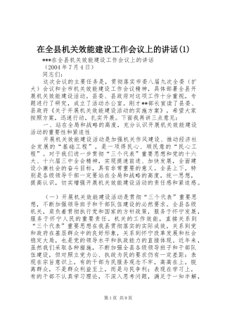 在全县机关效能建设工作会议上的讲话(1)