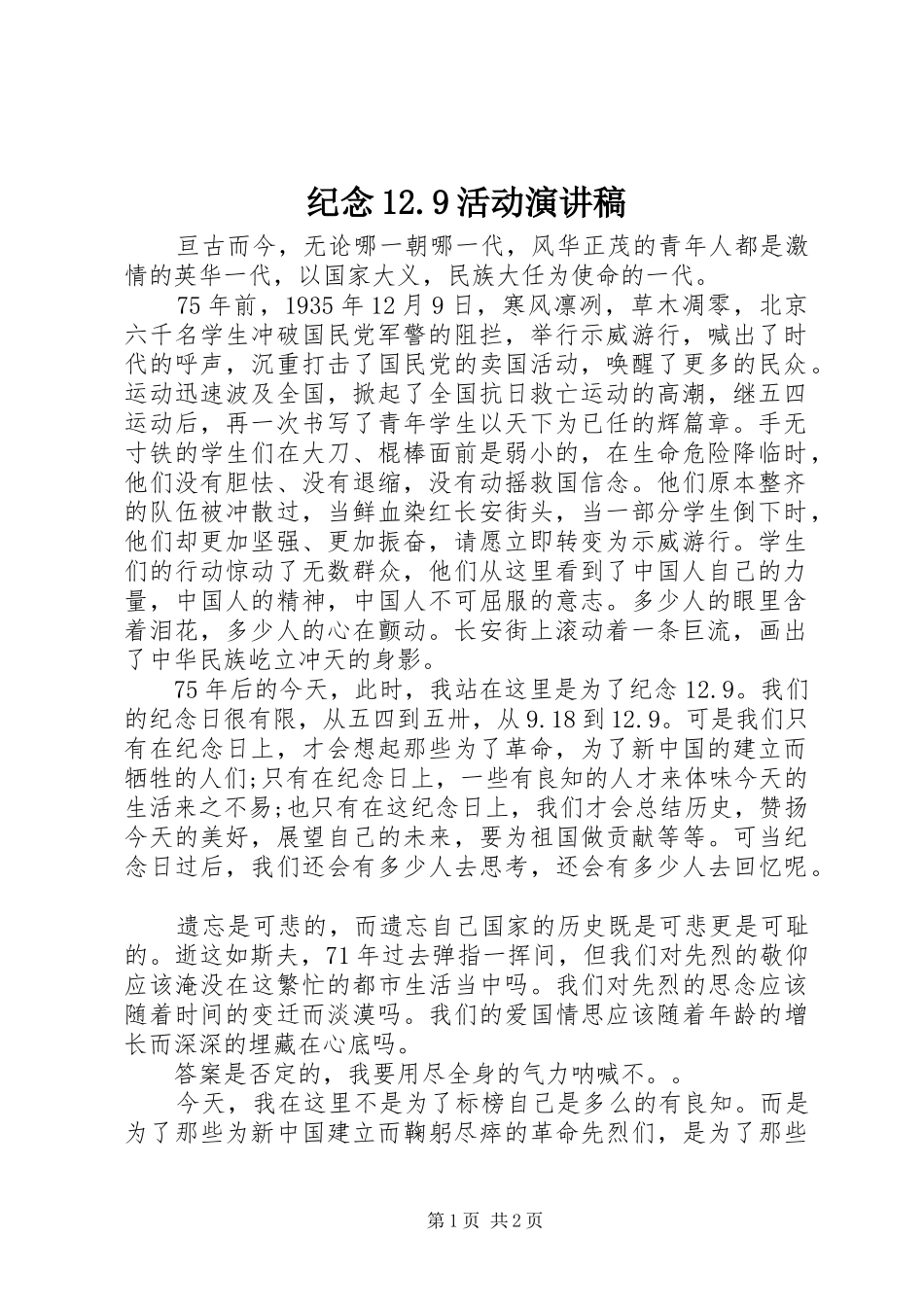 纪念12.9活动演讲稿_第1页