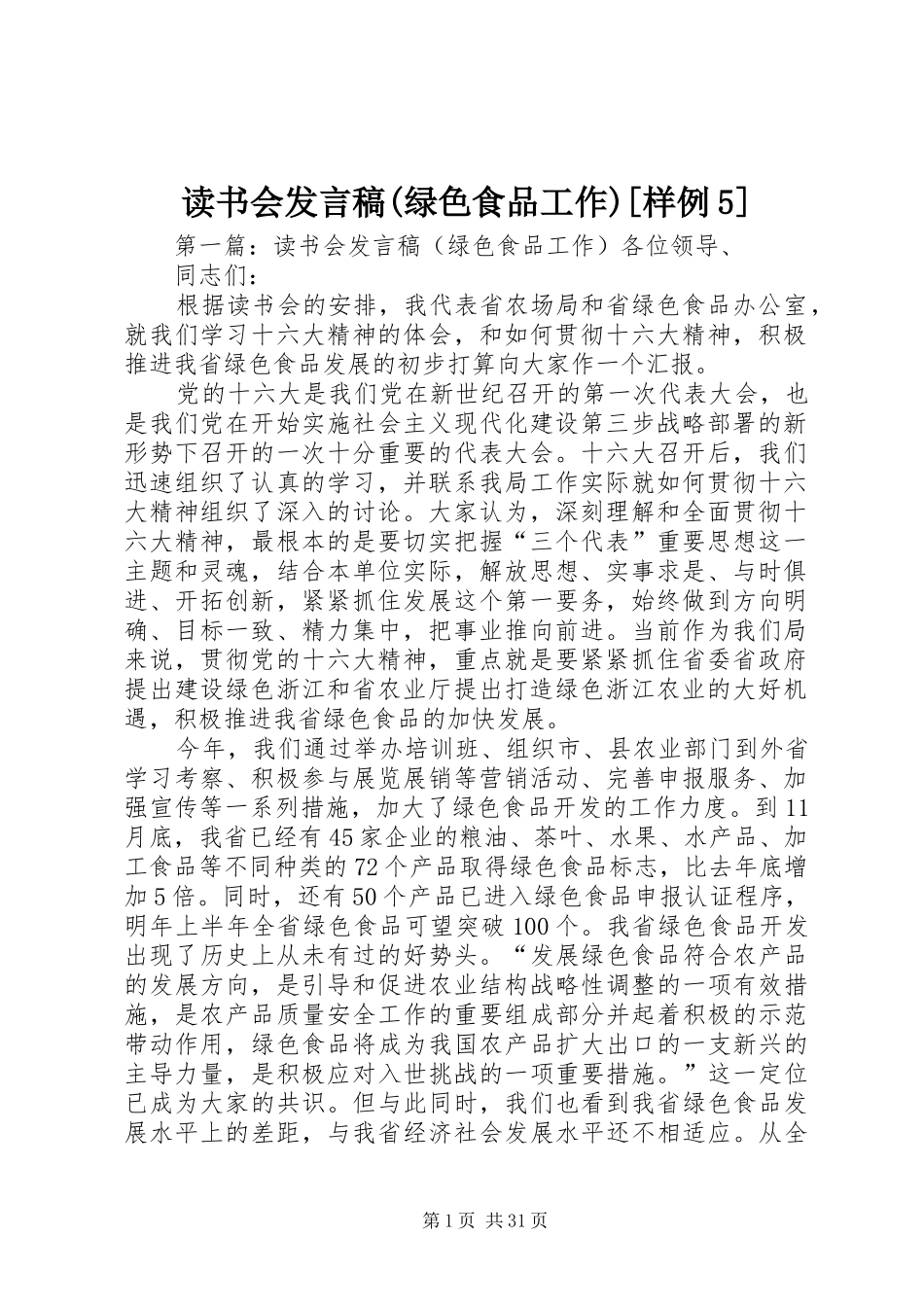 读书会发言稿(绿色食品工作)[样例5]_第1页