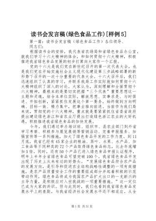 读书会发言稿(绿色食品工作)[样例5]