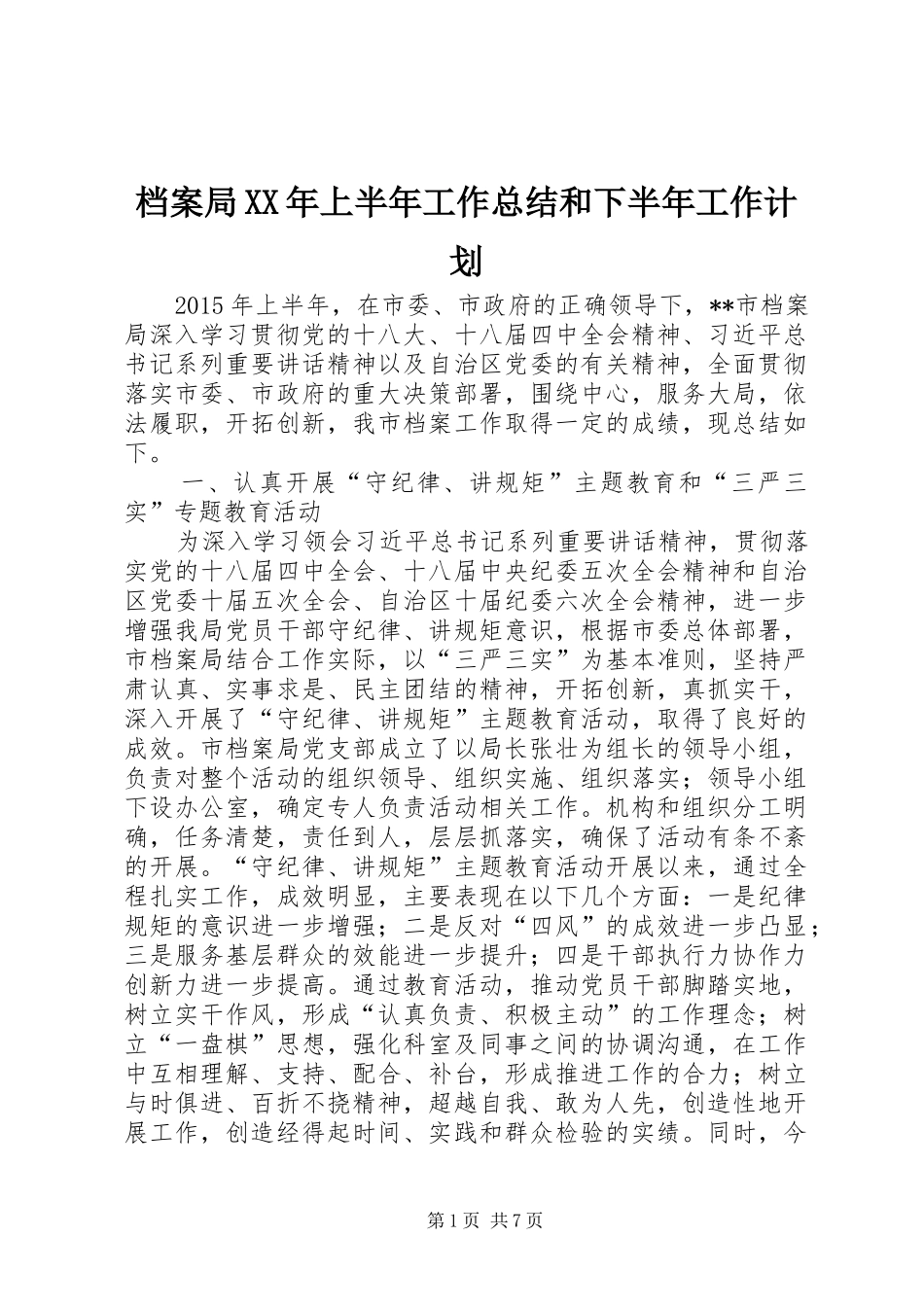 档案局XX年上半年工作总结和下半年工作计划_第1页