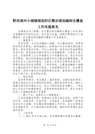 黔西南州小城镇规划村庄整治规划编制全覆盖工作实施意见_1