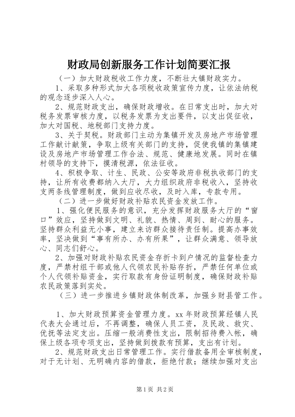 财政局创新服务工作计划简要汇报_1_第1页