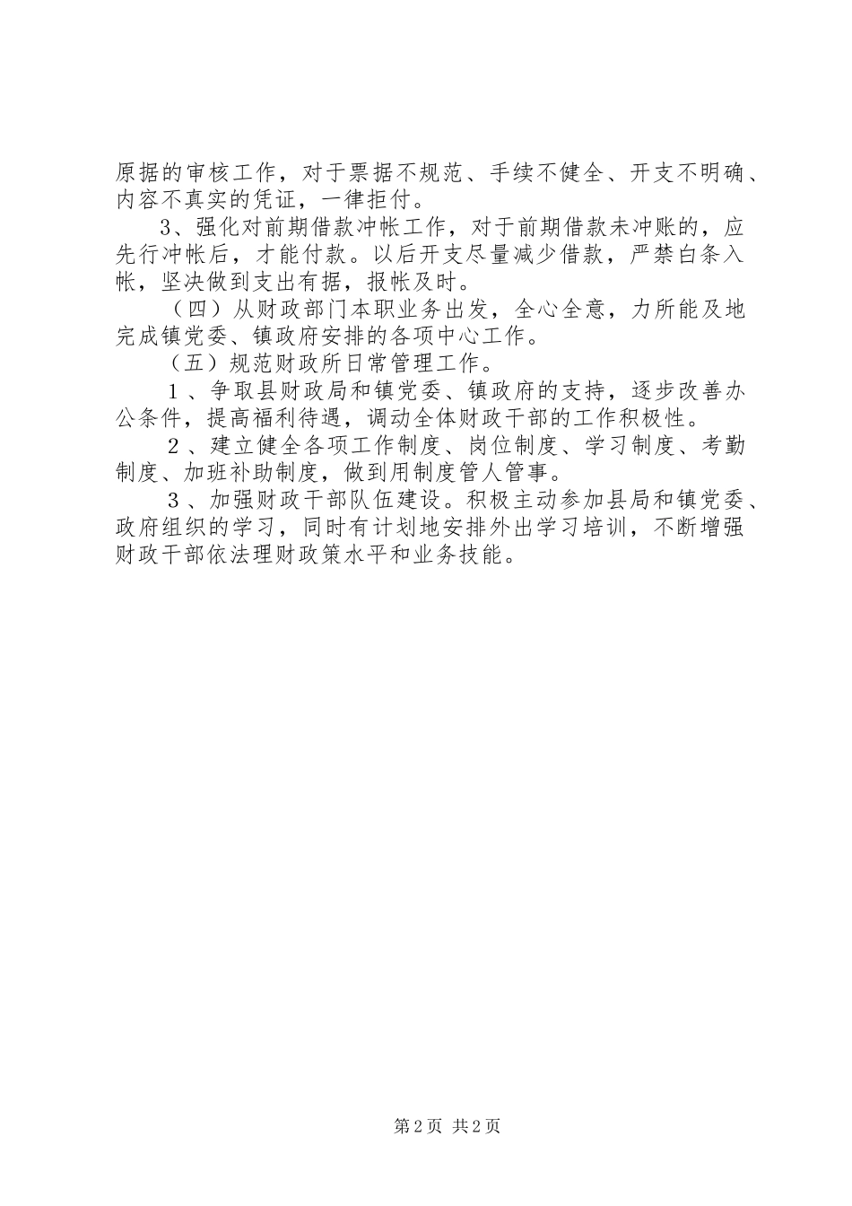 财政局创新服务工作计划简要汇报_1_第2页