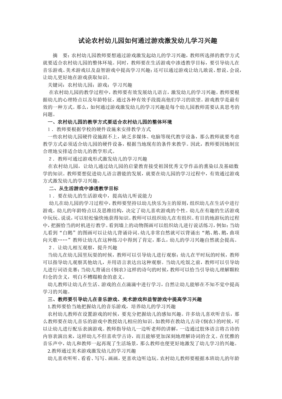 试论农村幼儿园如何通过游戏激发幼儿学习兴趣_第1页