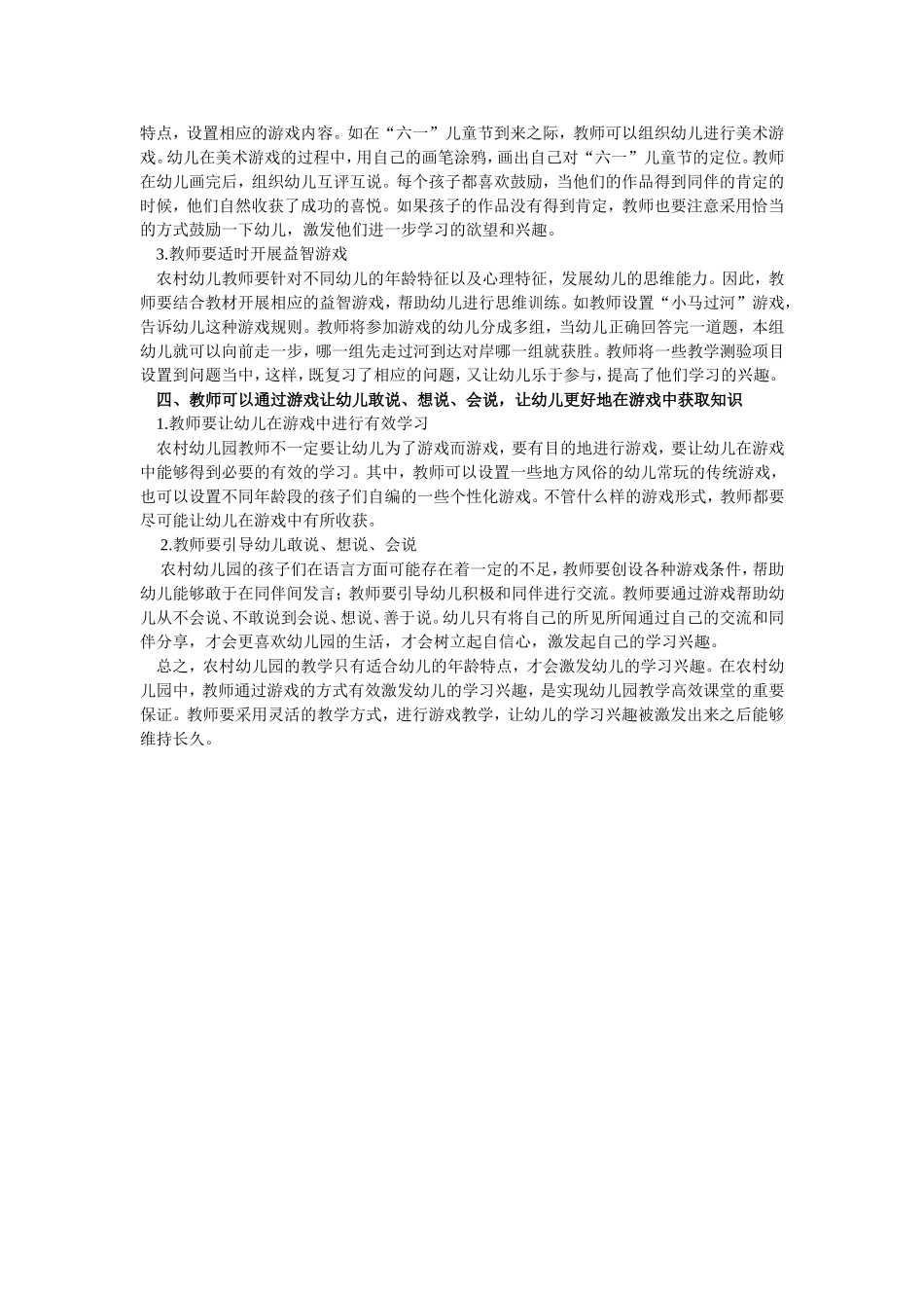 试论农村幼儿园如何通过游戏激发幼儿学习兴趣_第2页