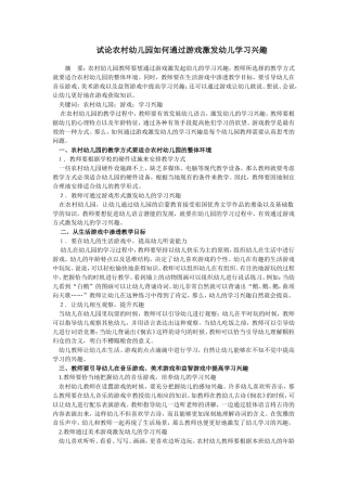 试论农村幼儿园如何通过游戏激发幼儿学习兴趣