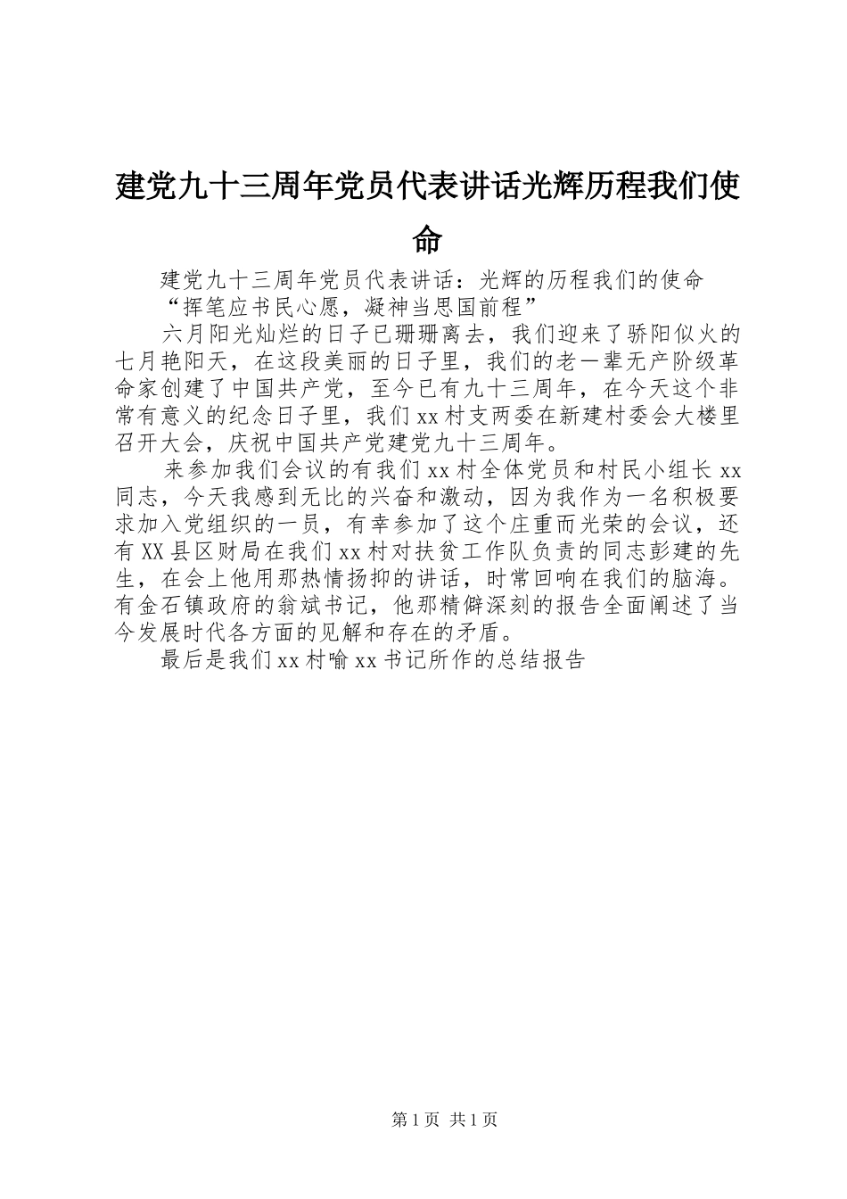 建党九十三周年党员代表讲话光辉历程我们使命_第1页