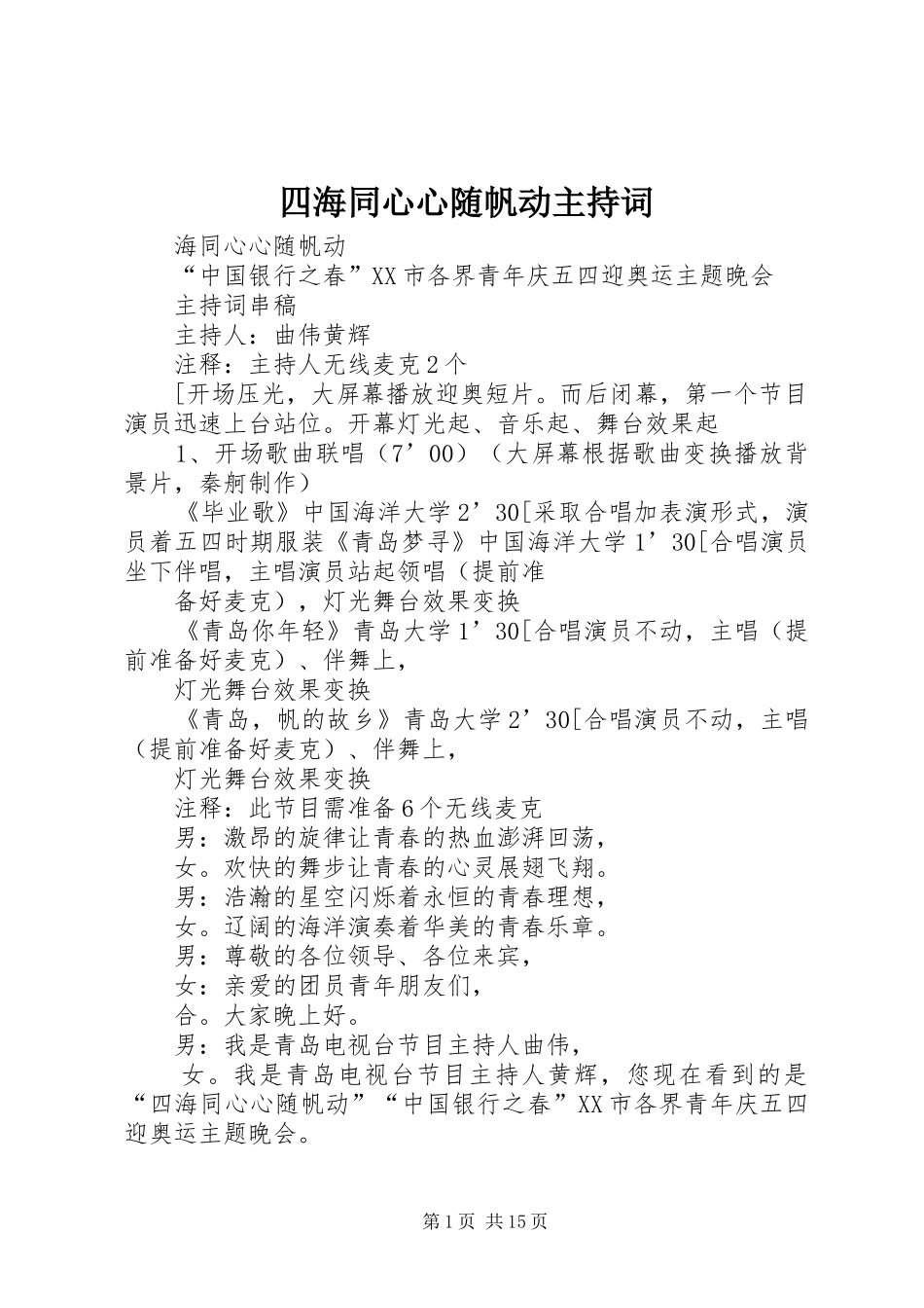 四海同心心随帆动主持词_第1页
