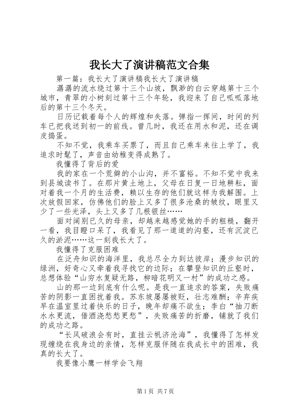 我长大了演讲稿范文合集_第1页