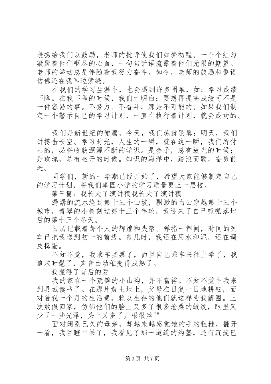 我长大了演讲稿范文合集_第3页