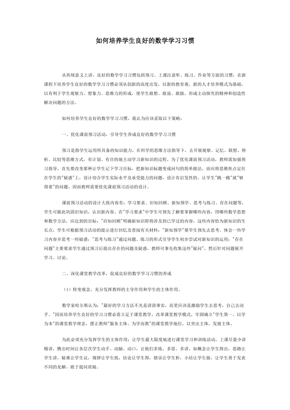 如何培养学生良好的数学学习习惯_第1页