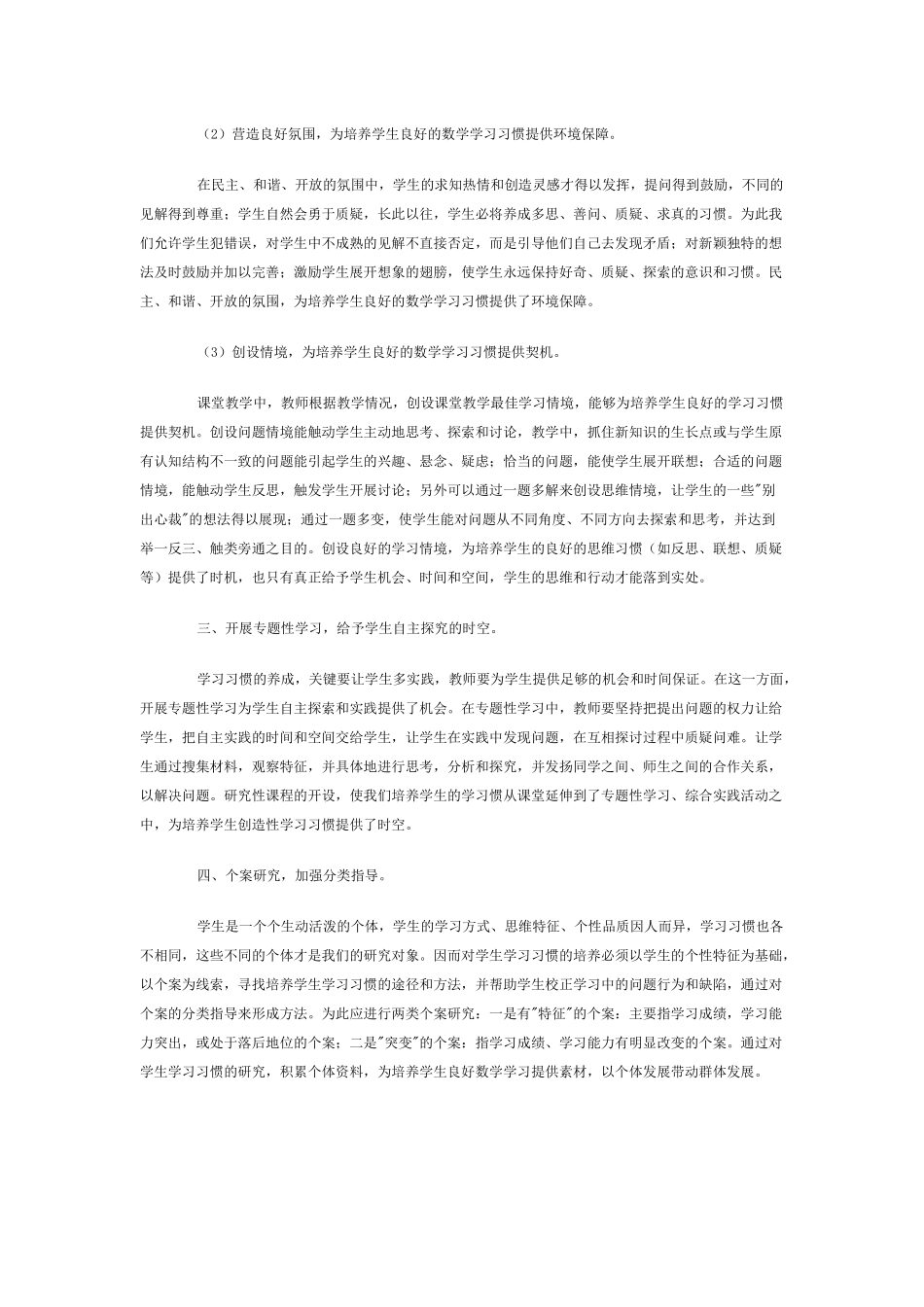 如何培养学生良好的数学学习习惯_第2页