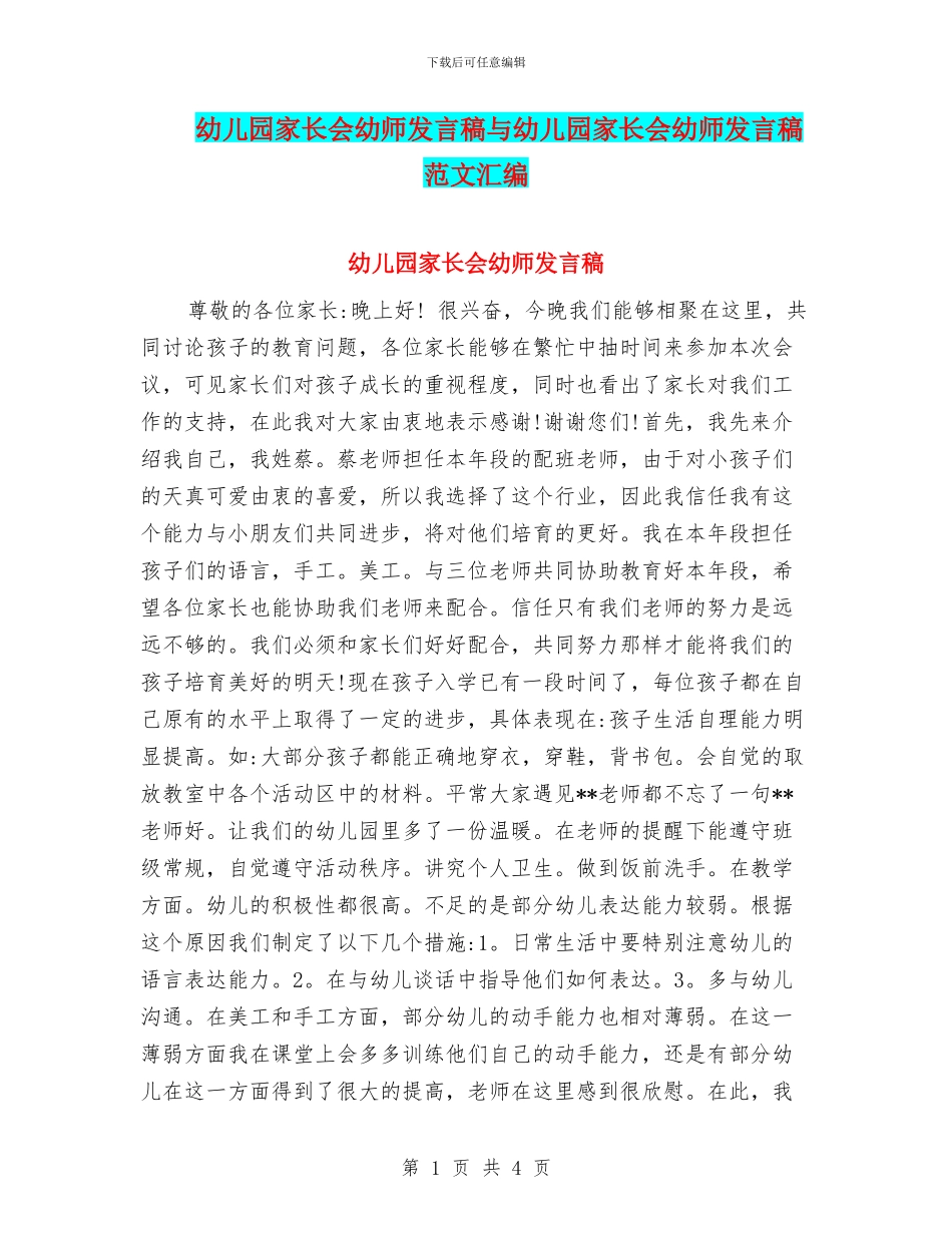 幼儿园家长会幼师发言稿与幼儿园家长会幼师发言稿范文汇编_第1页