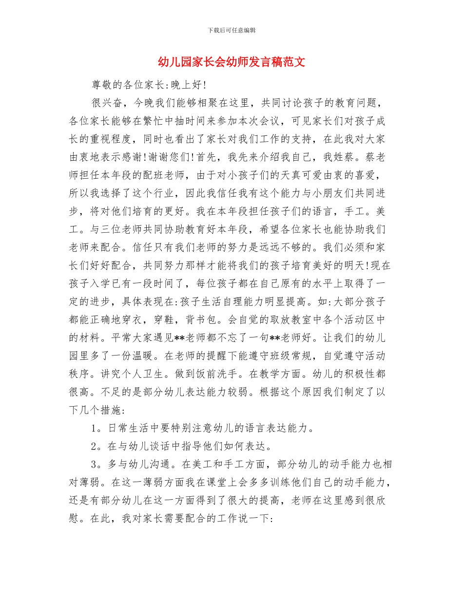 幼儿园家长会幼师发言稿与幼儿园家长会幼师发言稿范文汇编_第3页