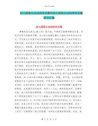 幼儿园家长会幼师发言稿与幼儿园家长会幼师发言稿范文汇编