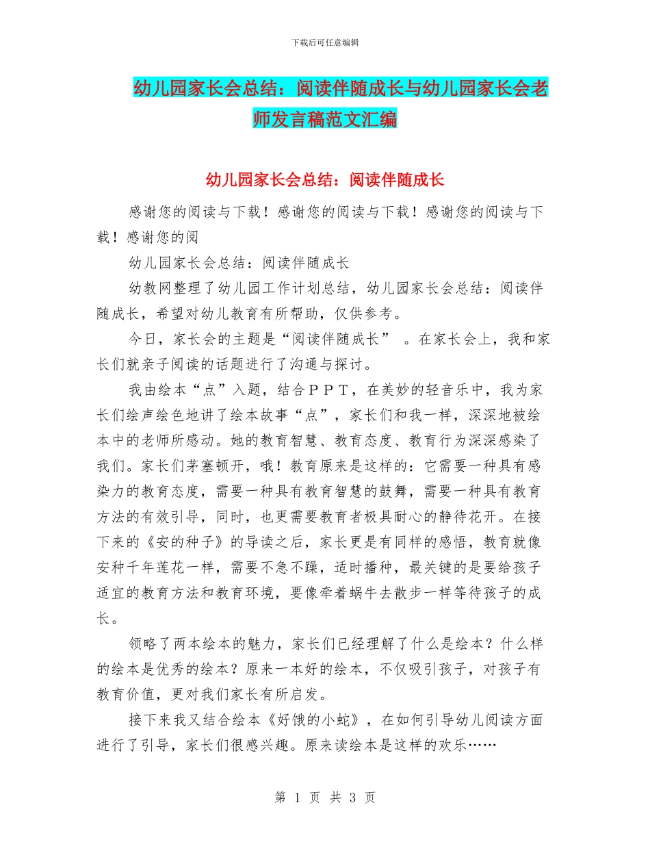 幼儿园家长会总结：阅读伴随成长与幼儿园家长会教师发言稿范文汇编_第1页