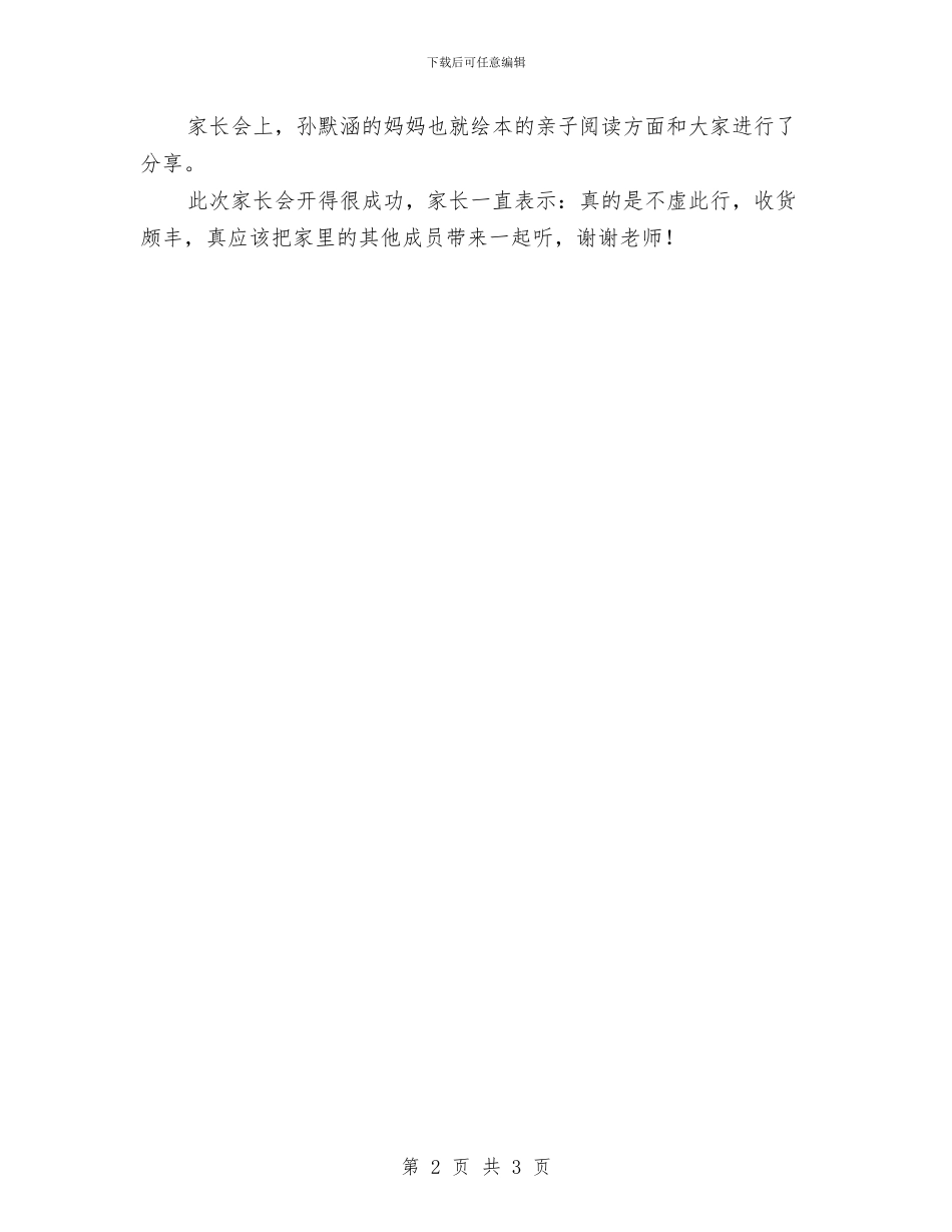 幼儿园家长会总结：阅读伴随成长与幼儿园家长会教师发言稿范文汇编_第2页