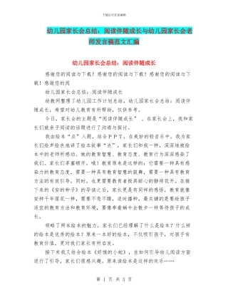 幼儿园家长会总结：阅读伴随成长与幼儿园家长会教师发言稿范文汇编